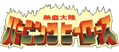 Nekketsu Tairiku Burning Heroes logo for Super Famicom
